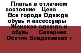 Платья в отличном состояние › Цена ­ 500 - Все города Одежда, обувь и аксессуары » Женская одежда и обувь   . Северная Осетия,Владикавказ г.